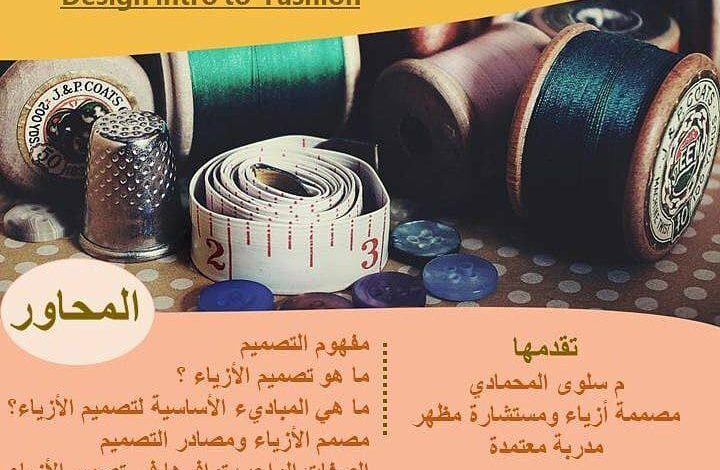 Photo of محاضرة مجانية.. مدخل إلى تصميم الأزياء
