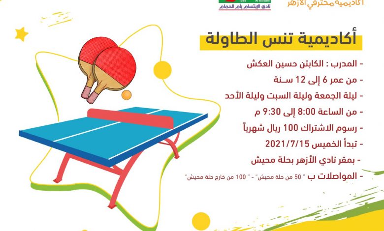 Photo of الليلة عودة التدريبات بأكاديمية تنس الطاولة بنادي الأزهر