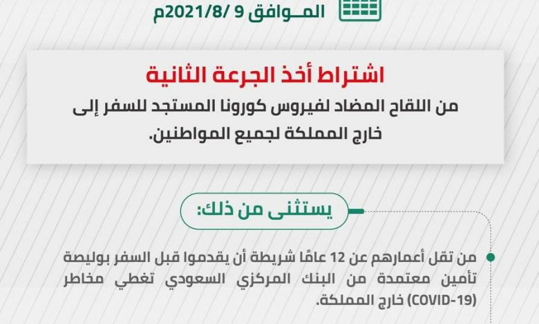 Photo of اشتراط أخذ الجرعة الثانية من لقاح كورونا المستجد للسفر إلى خارج المملكة