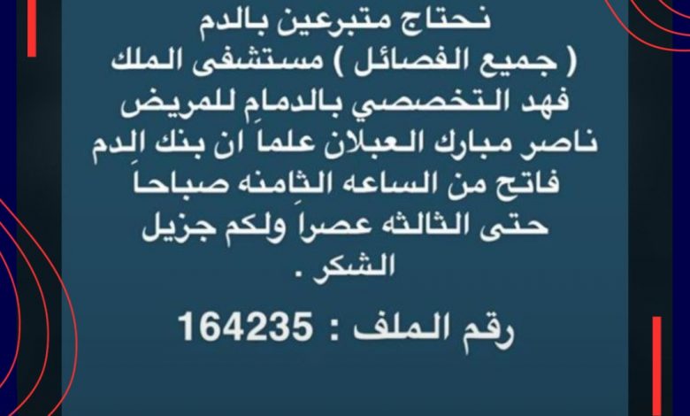 Photo of مريض بحاجة لمتبرعين بالدم