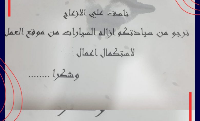 Photo of البلدية.. الرجاء إبعاد السيارات لإكمال أعمال السفلتة