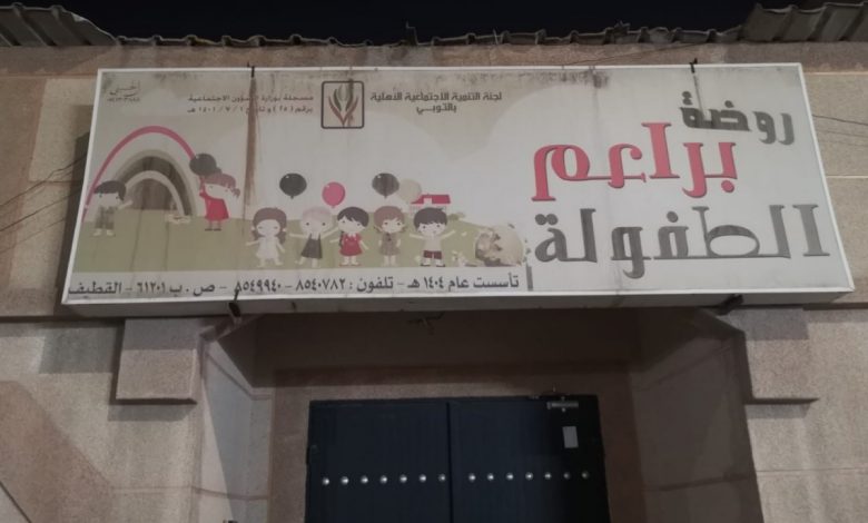 Photo of التعليم تعتمد روضة براعم الطفولة بالتوبي