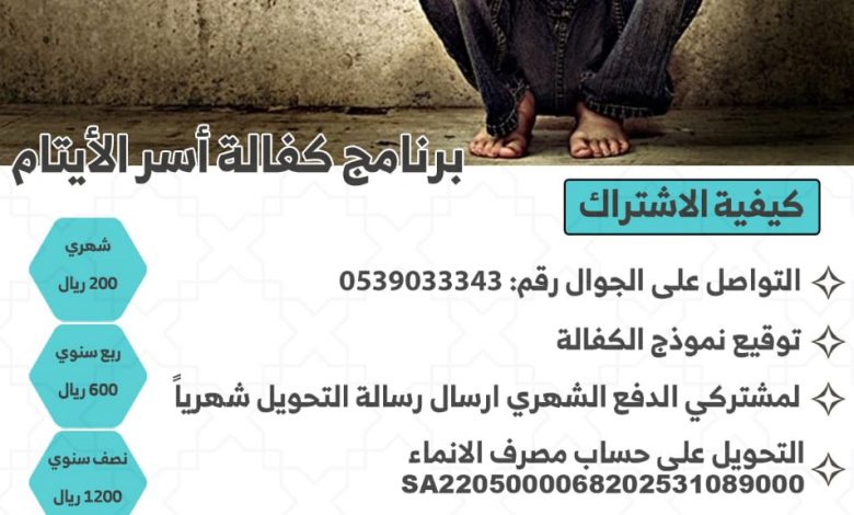 Photo of 👨‍👦 برنامج كفالة أسرة اليتيم