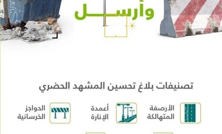 Photo of حملة صور وارسل .. بلاغات تحسين المشهد الحضري