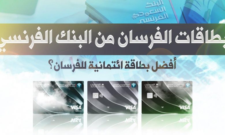 Photo of بطاقات الفرسان الإئتمانية من البنك السعودي الفرنسي