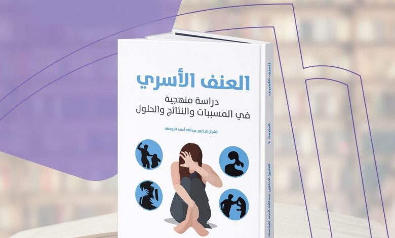 Photo of صدر حديثاً: العنف الأسري لسماحة الشيخ عبد الله اليوسف