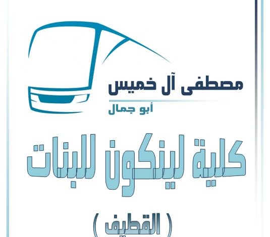 Photo of ابو جمال لتوصيل الطالبات