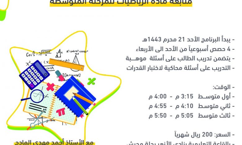 Photo of برنامج متابعة مادة الرياضيات للمرحلة المتوسطة .. سارع بالتسجيل
