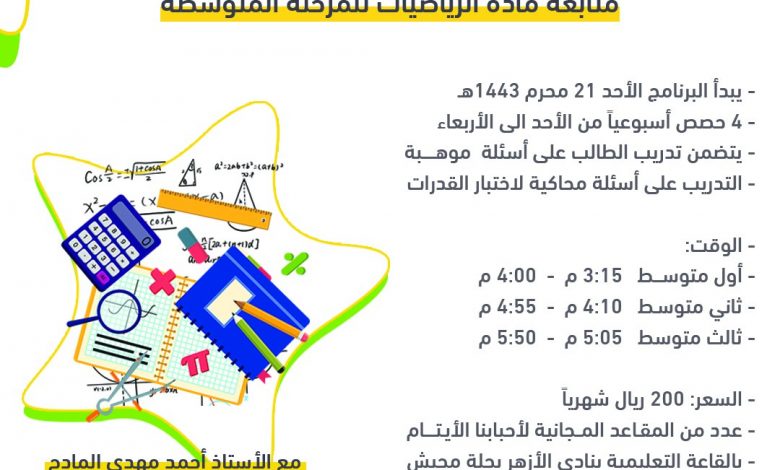 Photo of بادر بالتسجيل في .. برنامج متابعة مادة الرياضيات للمرحلة المتوسطة للطلاب