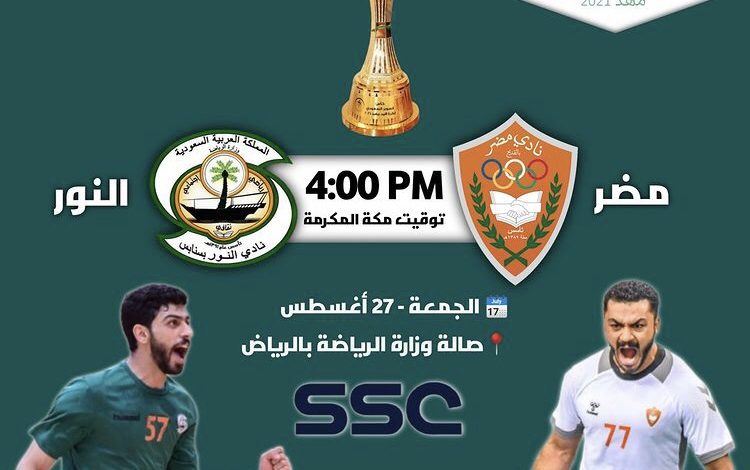 Photo of مضر يواجه النور اليوم في كأس السوبر السعودي لكرة اليد