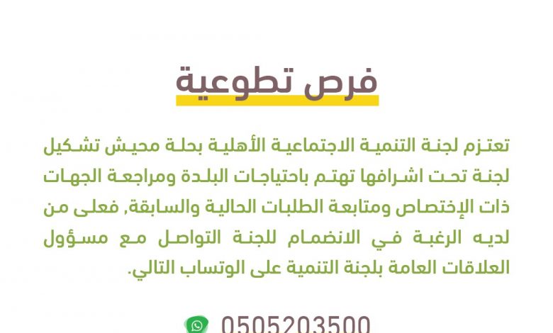 Photo of فرص تطوعية بلجنة التنمية لمتابعة احتياجات البلدة