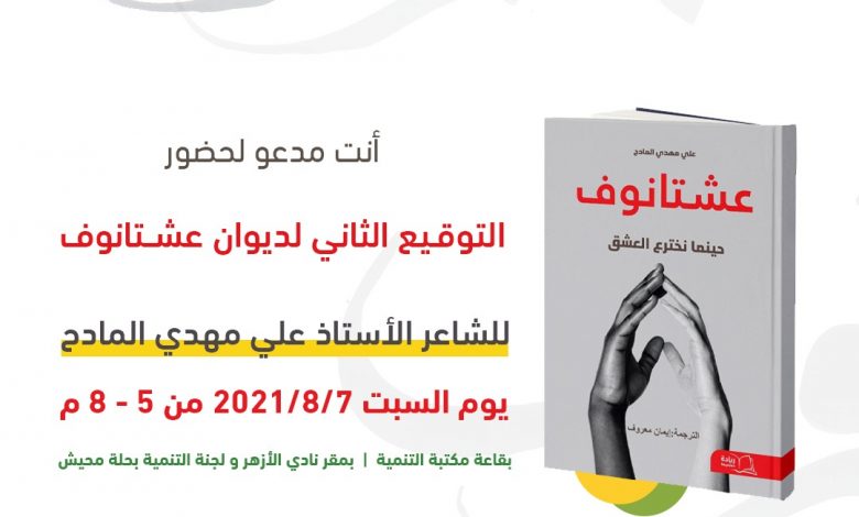 Photo of اليوم .. التوقيع الثاني لديوان عشتانوف بمقر نادي الأزهر