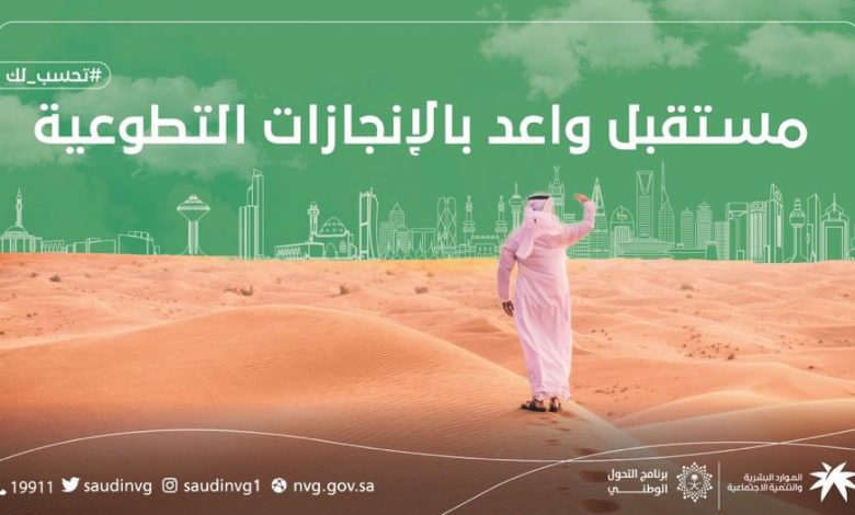 Photo of تطبيق المنصةالوطنيةللعمل التطوعي