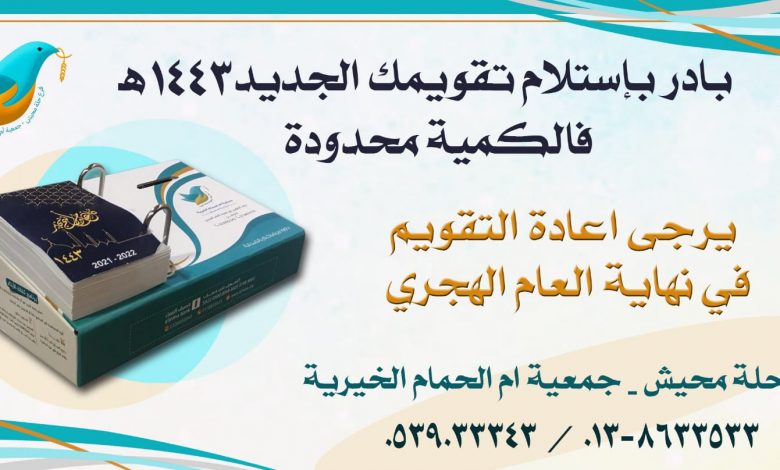 Photo of استلم نسختك من التقويم الهجري من مكتب الجمعية