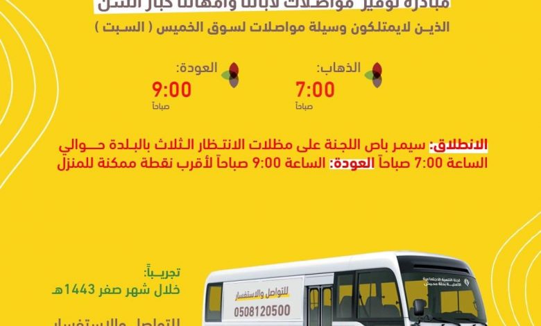 Photo of ابتداءً من الغد مبادرة توفير مواصلات لآبائنا وأمهاتنا كبار السن إلى سوق الخميس ( السبت )