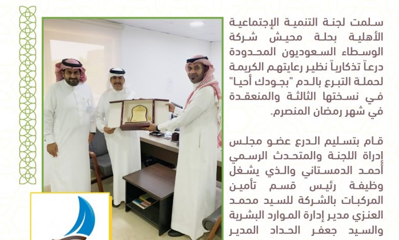 Photo of تنمية حلة محيش تكرم شركة الوسطاء السعوديين