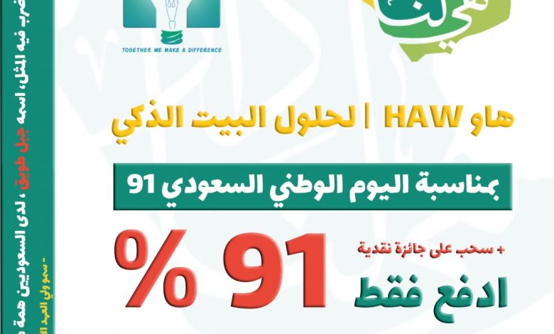 Photo of عروض اليوم الوطني من متجر HAW