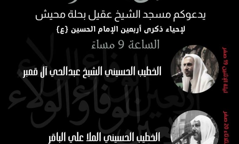 Photo of إحياء ذكرى الأربعين ليلتين بمأتم مسجد الشيخ عقيل