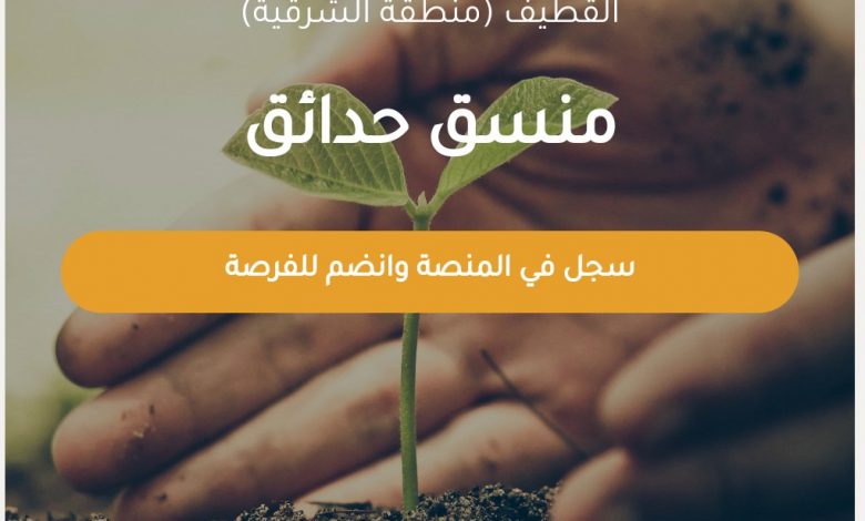 Photo of فرصة تطوعية .. منسق حدائق (مُزارع)