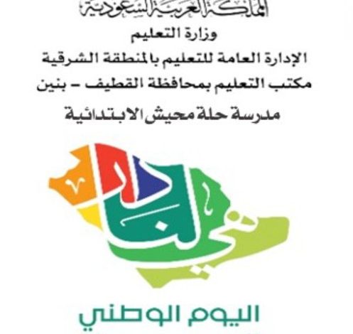 Photo of ابتدائية حلة محيش … مجموعة مسابقات احتفالاً باليوم الوطني