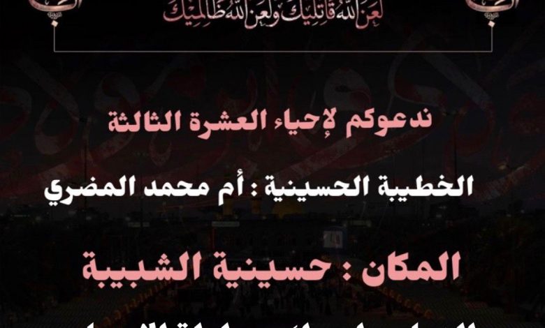 Photo of للنساء.. العشرة الثالثة بحسينية الشبيبة