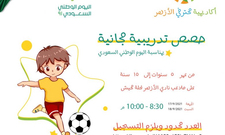 Photo of حصص تدريبية مجانية بأكاديمية محترفي الأزهر لأحبائنا الصغار