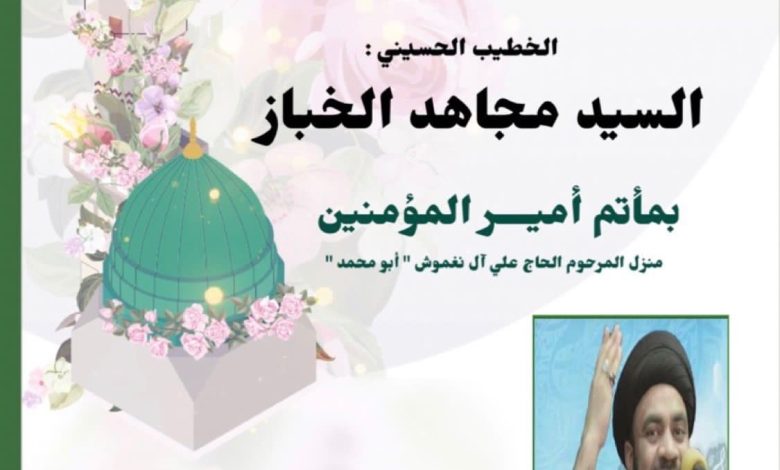 Photo of إحياء ذكرى مولد النبي (ص) بمأتم أمير المؤمنين