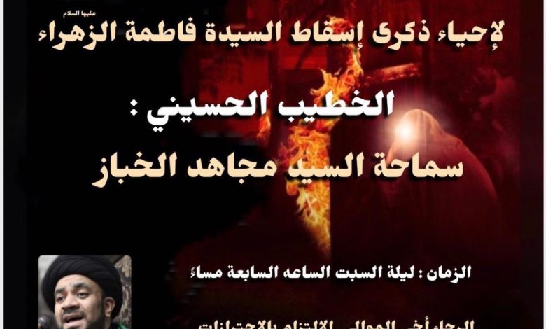 Photo of إحياء ذكرى سقوط الزهراء (ع) بمأتم أمير المؤمنين