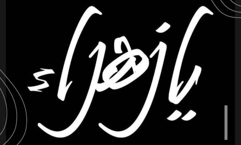 Photo of جدول مجالس ذكرى تسقيط السيدة الزهراء عليها السلام
