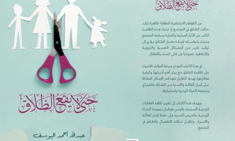 Photo of أحدث إصدار للشيخ اليوسف: «حتى لا يقع الطلاق»