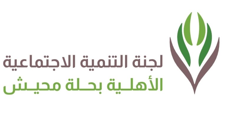 Photo of (العصر الذهبي لتنمية حلة محيش)