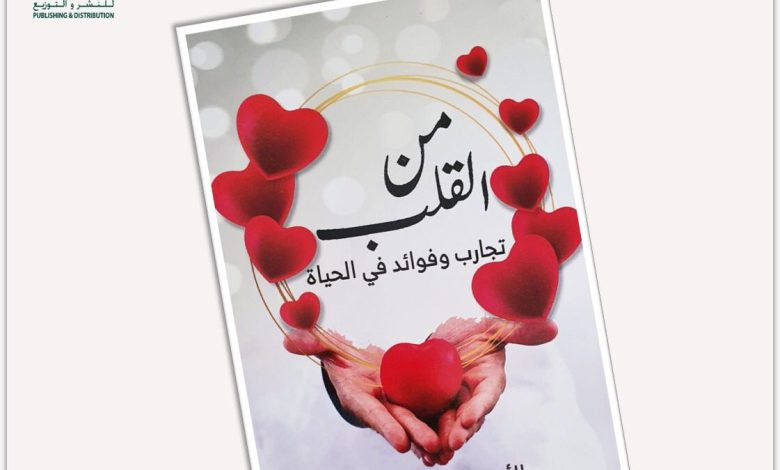 Photo of كتاب من القلب(تجارب وفوائد في الحياة)