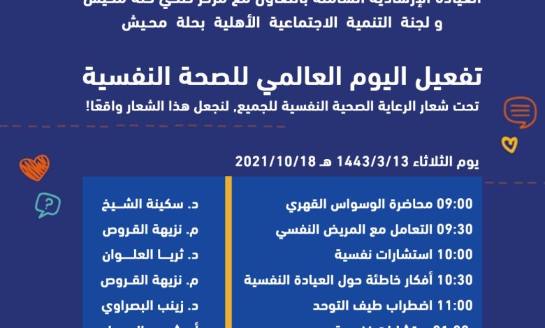 Photo of تفعيل اليوم العالمي للصحة النفسية