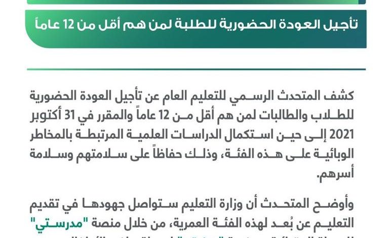 Photo of ‏#عاجل تأجيل العودة الحضورية للطلاب والطالبات لمن هم أقل من 12 عاماً