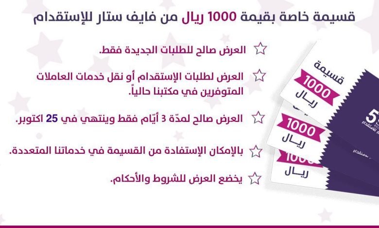 Photo of قسيمة خاصة بقيمة 1000 ريال من فايف ستار للاستقدام