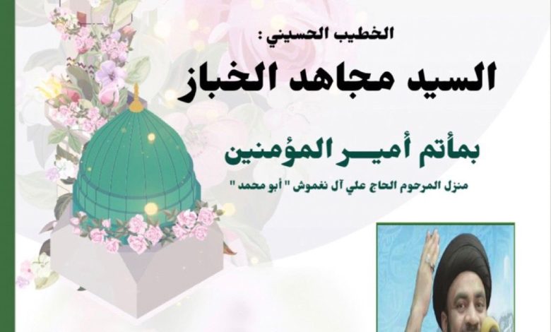 Photo of يدعوكم مأتم أمير المؤمنينلإحيـاء مولد الرسول الأعظم وحفيده الإمام الصادق
