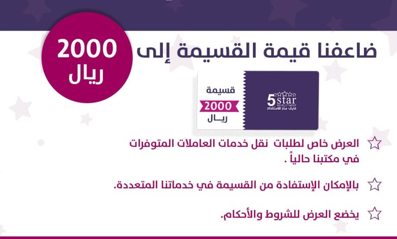 Photo of عشان خاطركم ضاعفنا القسيمة المجانية الى 2,000 ريال من فايف ستار
