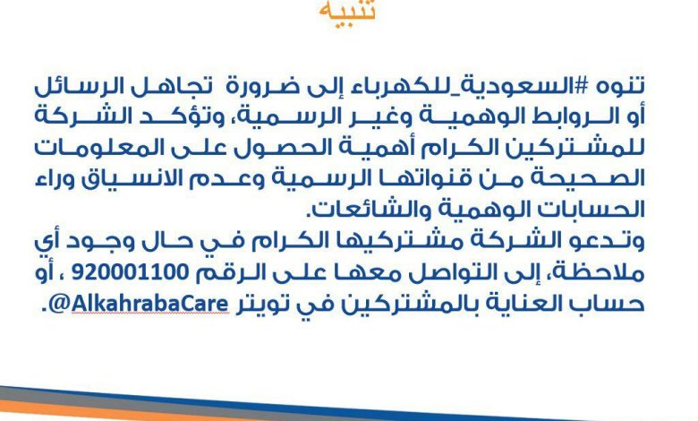 Photo of الشركة السعودية للكهرباء تنبه مشتركيها إلى ضرورة تجاهل الرسائل الوهمية