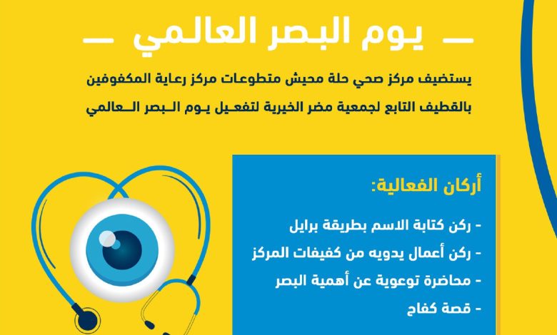 Photo of دعوة لحضور فعالية يوم البصر العالمي بمركز صحي حلة محيش