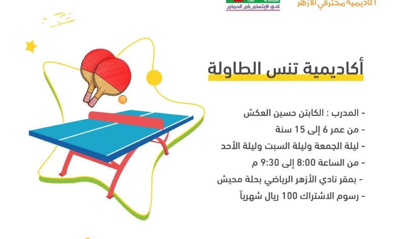 Photo of أكاديمية محترفي الأزهر لتنس الطاولة … سارع بالتسجيل