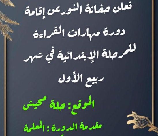 Photo of دورة مهارات القراءة بحضانة النور