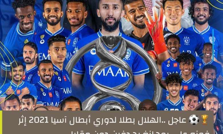 Photo of 🏆⚽️ عاجل ..الهلال بطلا لدوري أبطال آسيا 2021