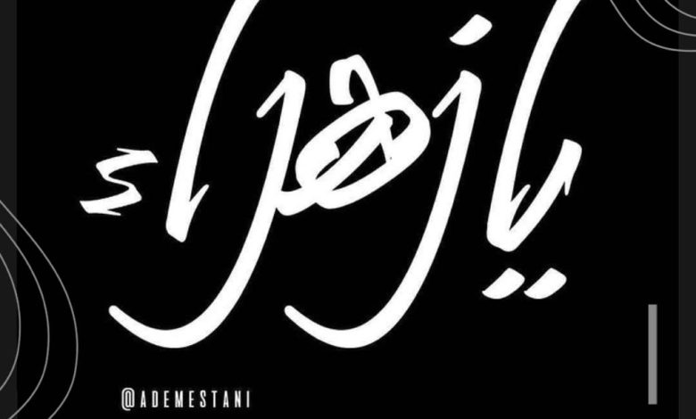 Photo of جدول مجالس ذكرى شهادة السيدة فاطمة الزهراء عليها السلام