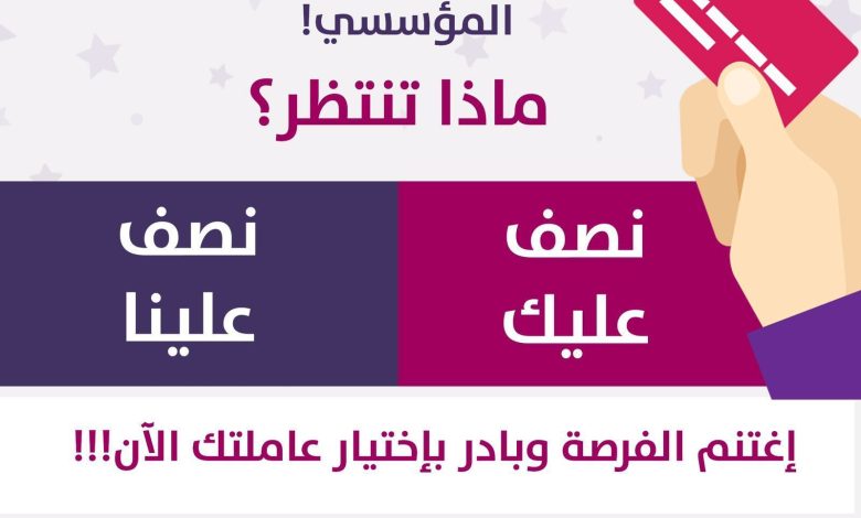 Photo of قسطنا لكم تكلفة الاستقدام وتكفلنا بنصف تكلفة الحجر المؤسسي !!