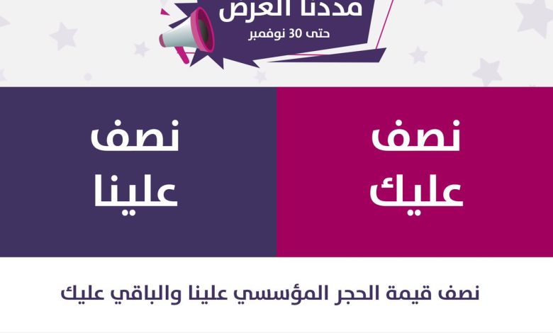 Photo of لأجل عيونكم مددنا عرض نصف عليك ونصف علينا حتى 30 نوفمبر