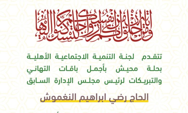 Photo of لجنة التنمية تبارك للحاج رضي النغموش بمناسبة زفاف ابنه فراس