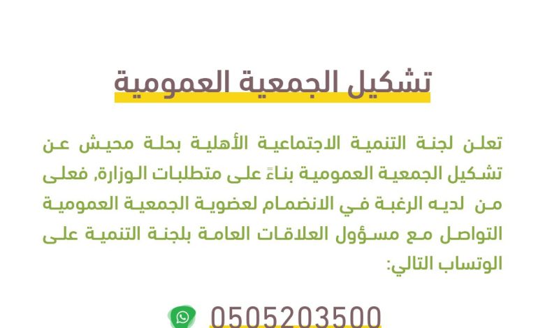 Photo of إعلان بتشكيل الجمعية العمومية للجنة التنمية بحلة محيش