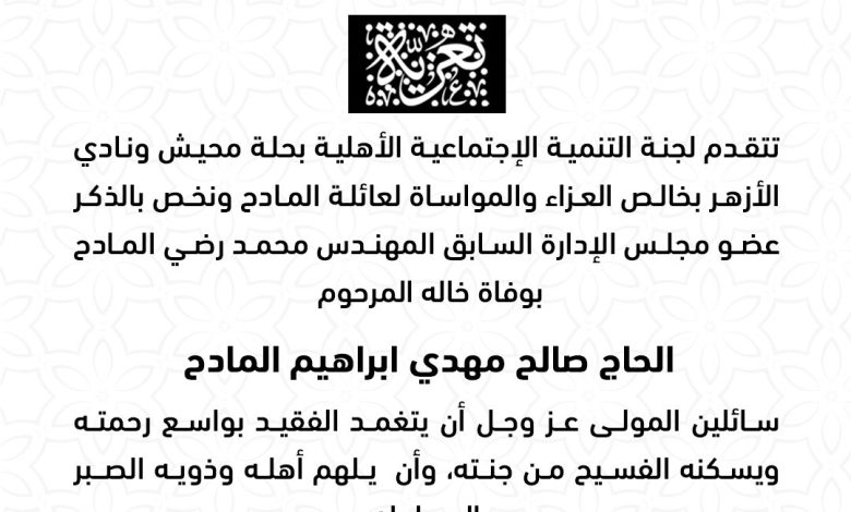 Photo of لجنة التنمية تتقدم بالتعازي لعائلة المادح