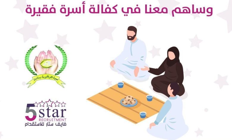 Photo of إستقدم من فايف ستار وساهم معنا في كفالة أسرة فقيرة