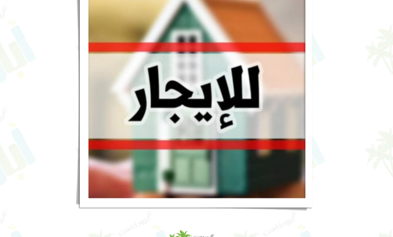 Photo of شقة للإيجار